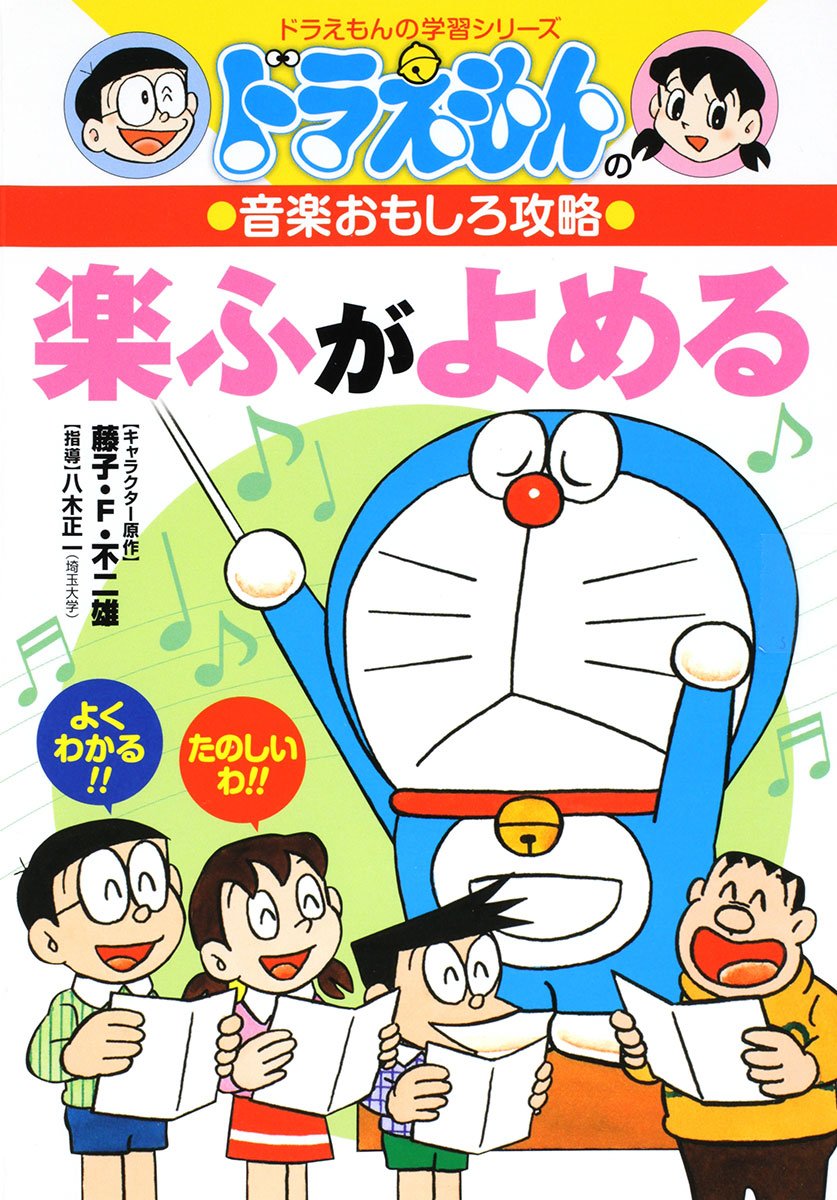 まぁゆず　ドラえもん　学習シリーズ　23巻　国語　英語　体育　音楽 小学館eBooks